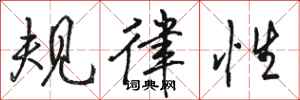 駱恆光規律性行書怎么寫
