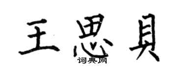 何伯昌王思貝楷書個性簽名怎么寫