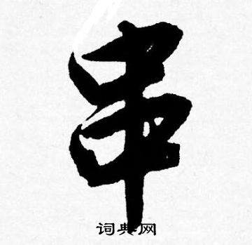 寂草書書法_寂字書法_草書字典