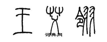 陳墨王艾翎篆書個性簽名怎么寫