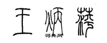 陳墨王炳萍篆書個性簽名怎么寫