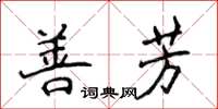 侯登峰善芳楷書怎么寫