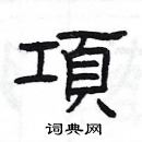 楊為國寫的硬筆隸書項