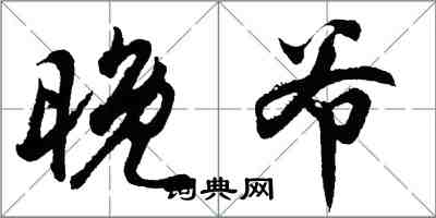 胡問遂晚爺行書怎么寫