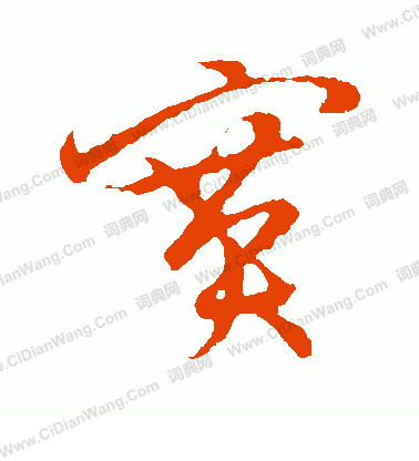 草書韻會寫的賽