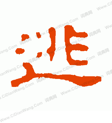 侯肇墓誌寫的逃