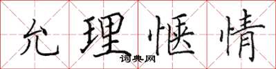 田英章允理愜情楷書怎么寫