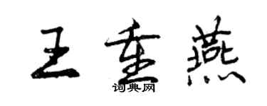 曾慶福王重燕行書個性簽名怎么寫