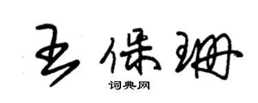 朱錫榮王保珊草書個性簽名怎么寫