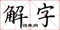 丁謙解字楷書怎么寫