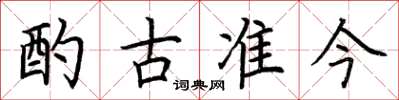 荊霄鵬酌古準今楷書怎么寫