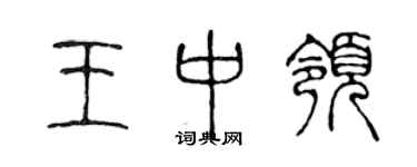 陳聲遠王中領篆書個性簽名怎么寫