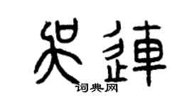 曾慶福吳連篆書個性簽名怎么寫