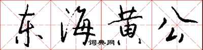 東海黃公怎么寫好看