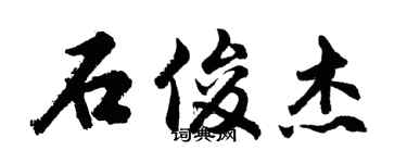 胡問遂石俊傑行書個性簽名怎么寫