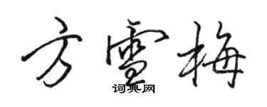 駱恆光方雪梅行書個性簽名怎么寫