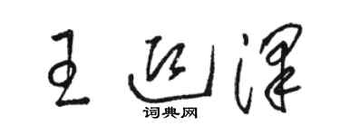 駱恆光王迎澤草書個性簽名怎么寫