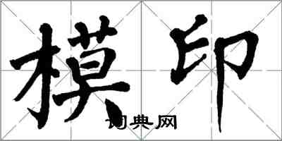 翁闓運模印楷書怎么寫