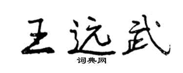 曾慶福王遠武行書個性簽名怎么寫