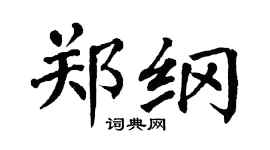 翁闓運鄭綱楷書個性簽名怎么寫