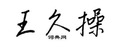 王正良王久操行書個性簽名怎么寫