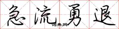 荊霄鵬急流勇退行書怎么寫