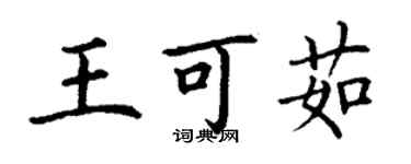 丁謙王可茹楷書個性簽名怎么寫
