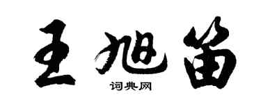 胡問遂王旭笛行書個性簽名怎么寫