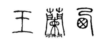 陳聲遠王蘭西篆書個性簽名怎么寫