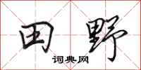 田英章田野行書怎么寫