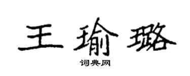 袁強王瑜璐楷書個性簽名怎么寫
