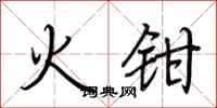荊霄鵬火鉗行書怎么寫