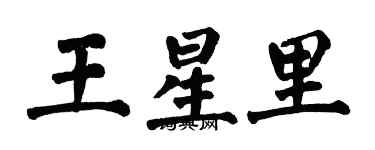 翁闓運王星里楷書個性簽名怎么寫