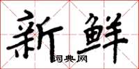 周炳元新鮮楷書怎么寫