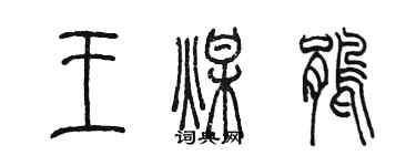 陳墨王煤鵑篆書個性簽名怎么寫