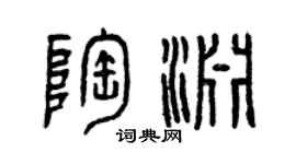曾慶福陶淵篆書個性簽名怎么寫