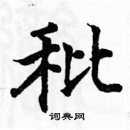 駱恆光寫的硬筆楷書秕