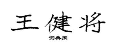 袁強王健將楷書個性簽名怎么寫