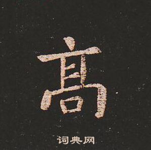 鍾繇寫的高