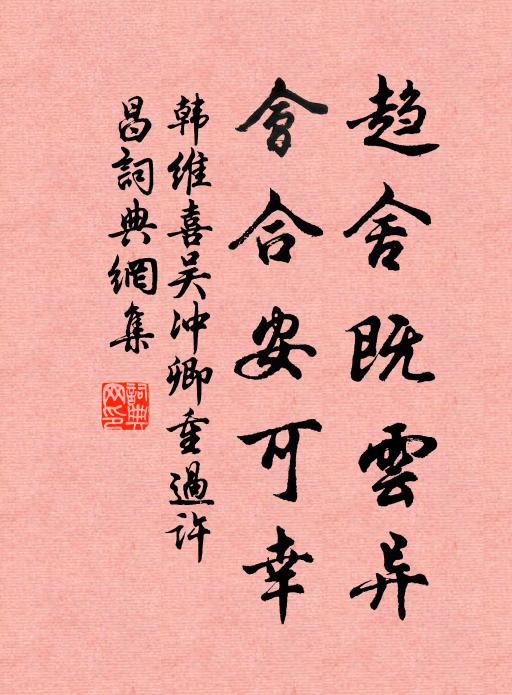 韓維趨舍既雲異,會合安可幸書法作品欣賞