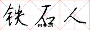 錢沛雲鐵石人行書怎么寫