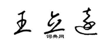 梁錦英王立遠草書個性簽名怎么寫