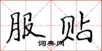 侯登峰服貼楷書怎么寫