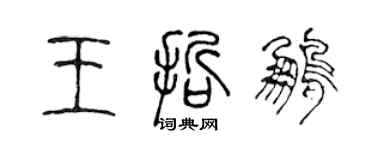 陳聲遠王哲鵬篆書個性簽名怎么寫