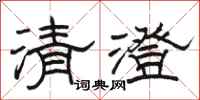 駱恆光清澄隸書怎么寫