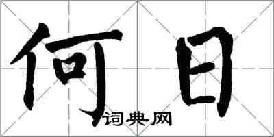 翁闓運何日楷書怎么寫