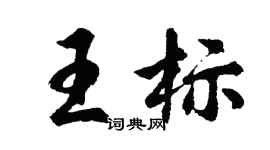 胡問遂王標行書個性簽名怎么寫