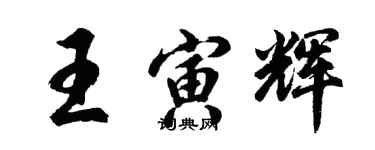 胡問遂王寅輝行書個性簽名怎么寫