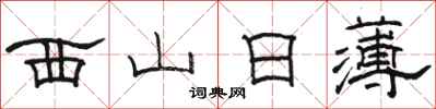 駱恆光西山日薄隸書怎么寫