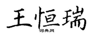 丁謙王恆瑞楷書個性簽名怎么寫